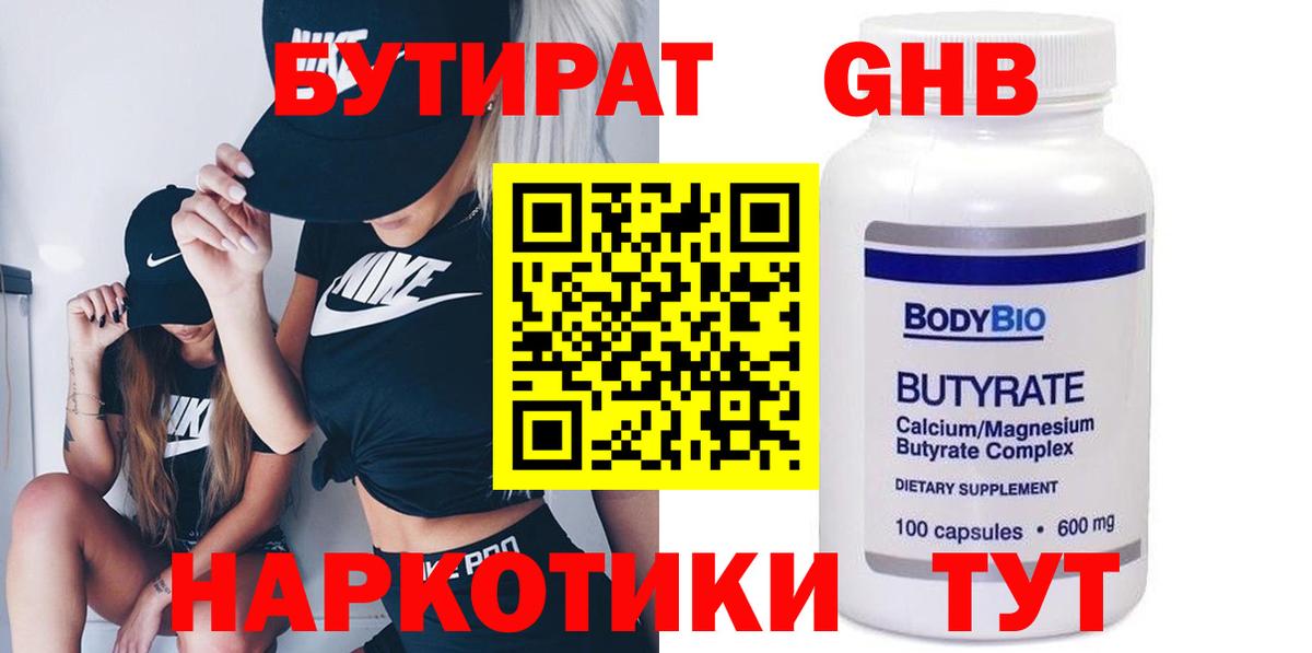 Сургут  БУТИРАТ бутандиол  Бутират  Вход с VPN 